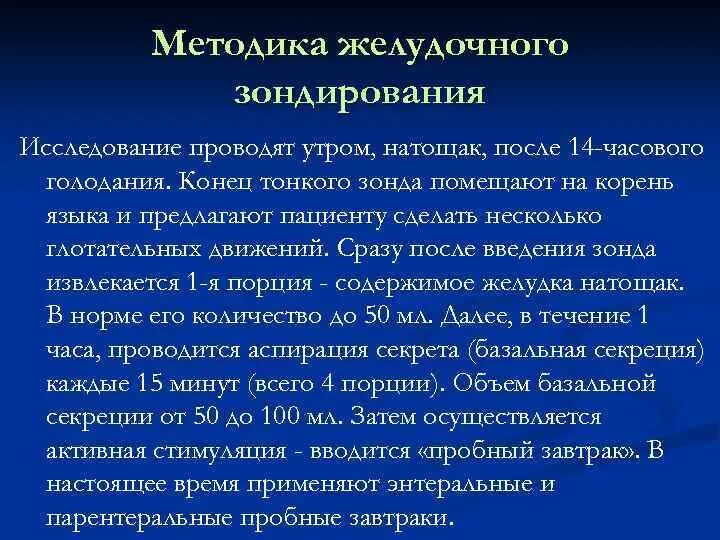 Процедура зонд. Техника желудочного и дуоденального зондирования. Желудочное и дуоденальное зондирование алгоритм. Цели проведения желудочного зондирования. Лечебное и диагностическое дуоденальное зондирование;.