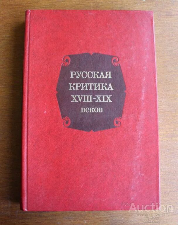 Русская Литературная критика XIX века.. Литературная критика 18 века. Критики русской литературы.