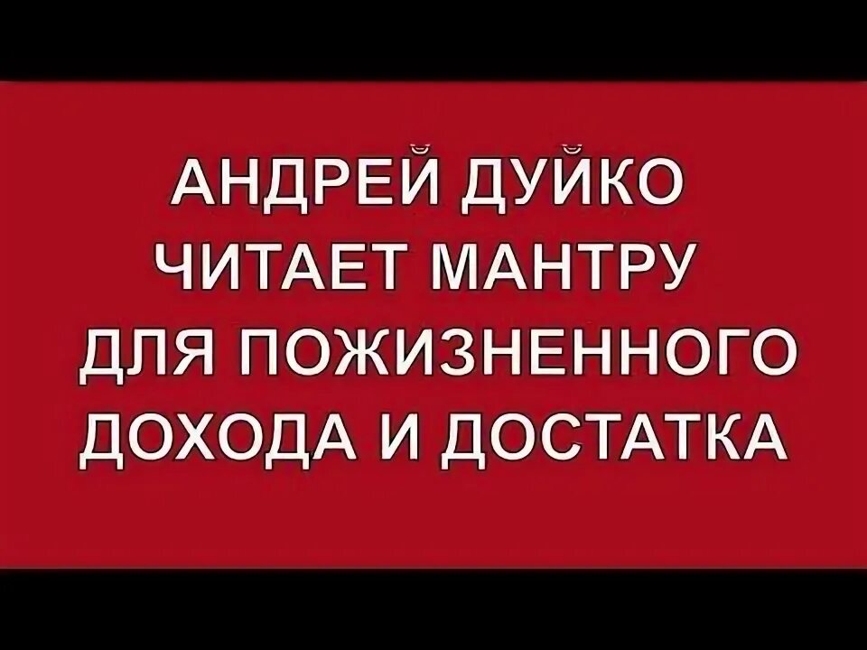 Читаем как мантру. Читаем как мантру