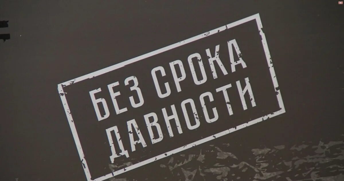 Без срока давности. Проект без срока давности. Без срока давности фото. Без срока давности надпись. Без срока давности шаблон