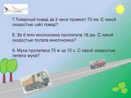 Скорость 70 километров в час