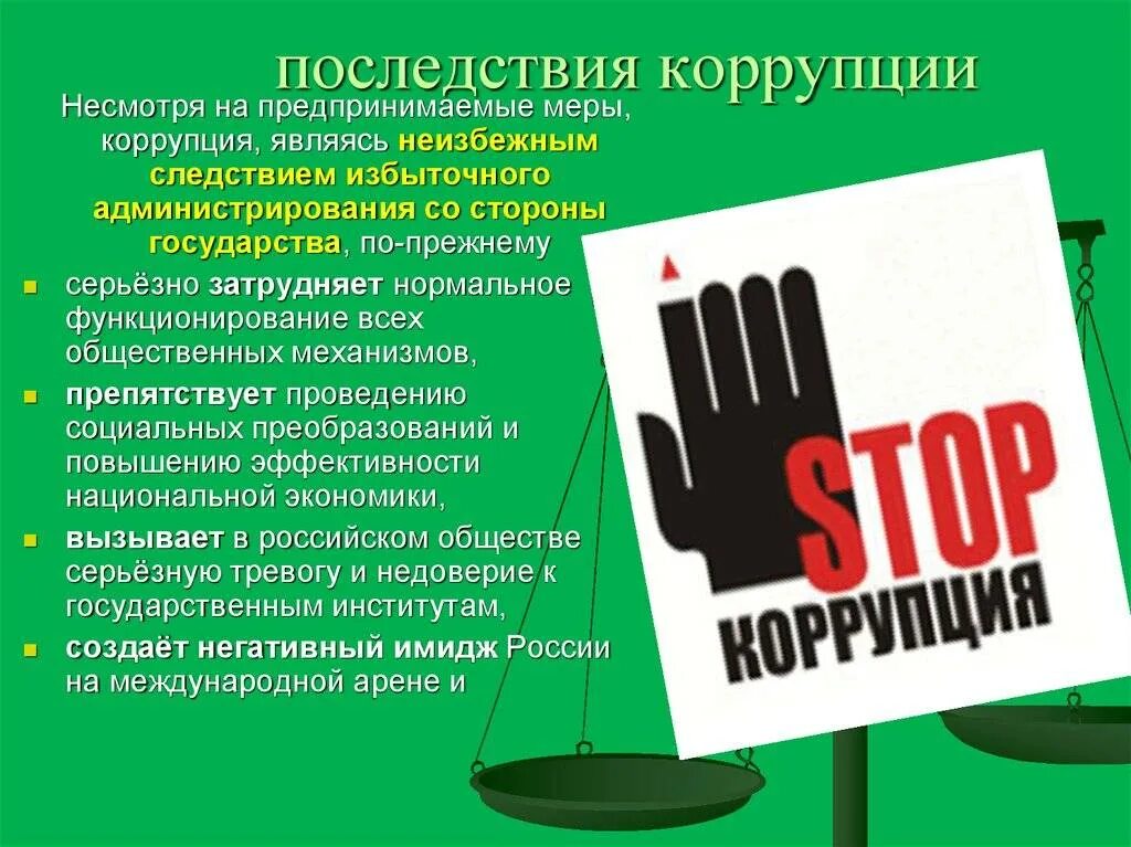 Противодействие коррупции в странах. Коррупция презентация. последствия коррупции. коррупция слайды. борьба с коррупцией кратко.