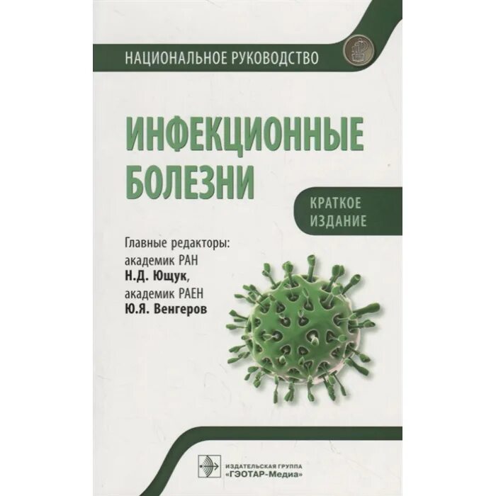 Национальное руководство краткое издание. Национальное руководство по инфекционным болезням - н.д. Ющук. Инфекционные болезни национальное руководство Ющук. Руководства инфекционные болезни 2021. Национальное руководство инфекционные болезни 2009.