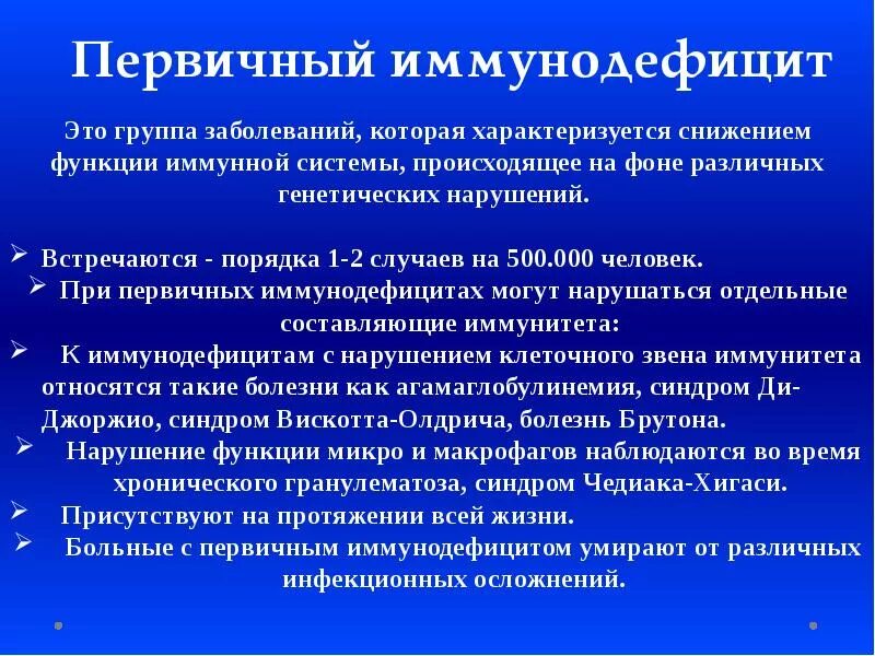 Иммунодефицит у взрослого что это. Первичный иммунодефицит. Причины первичных иммунодефицитов. Первичный иммунодефицит симптомы. Иммунодефицитные заболевания у детей.