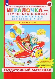 Петерсон кочемасова игралочка 4 5