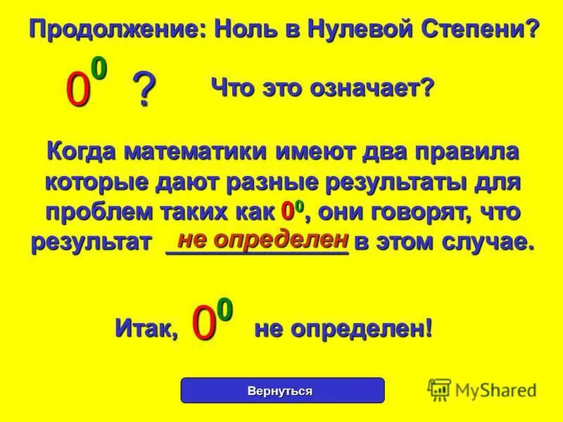 Ноль в нулевой степени равно