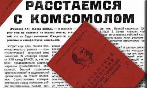 Комсомол годы существования