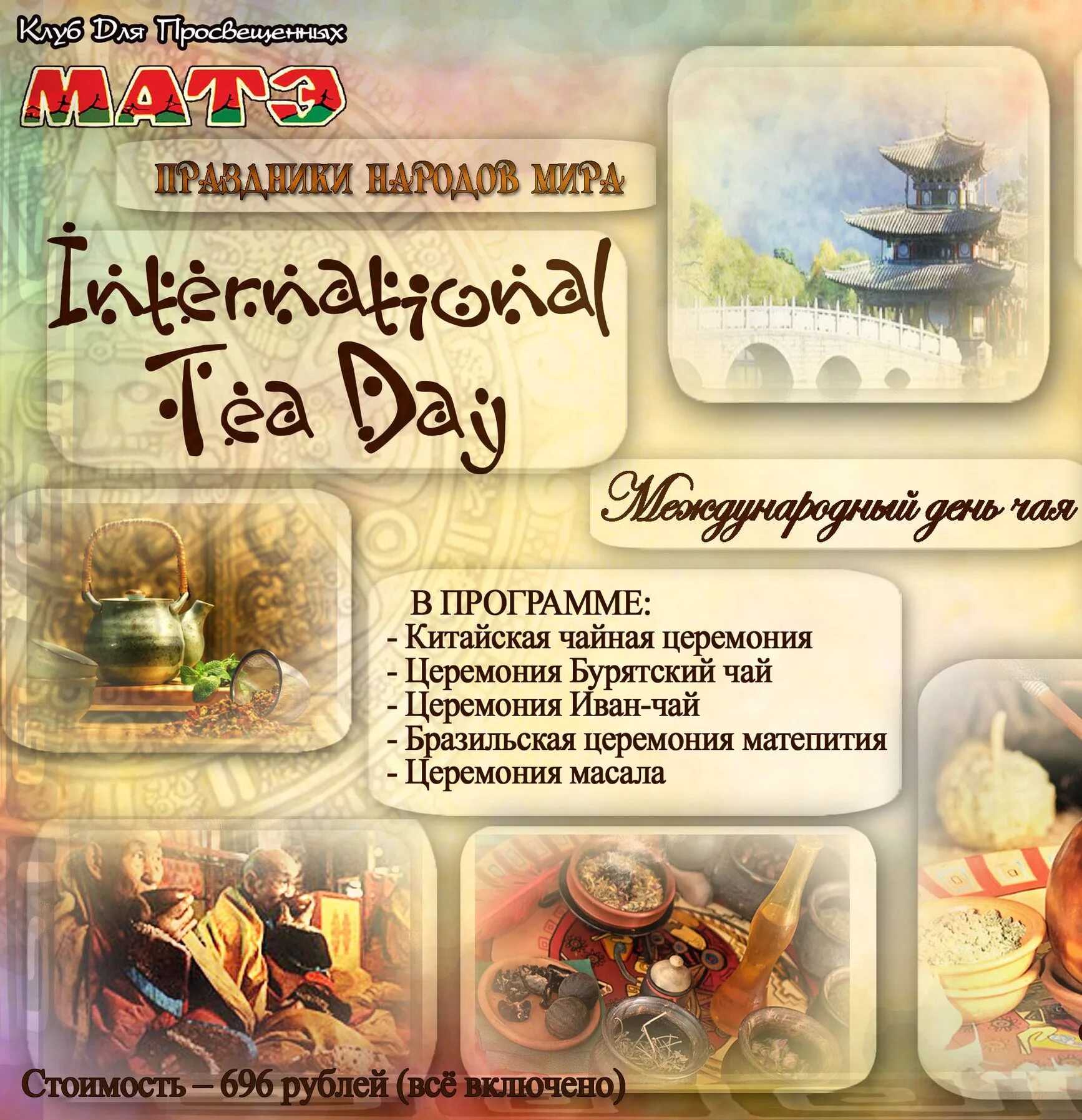 День чая слова дня. Международный день чая. 15 Декабря день чая. Праздник Всемирный день чая. Международный день чая (International Tea Day).