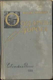 Пришвин дорога