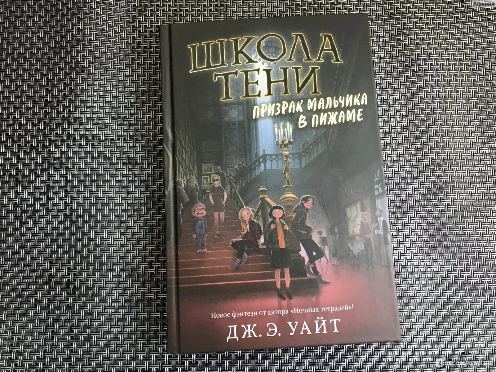 Дж э. Дж э уайт школа тени. дж. э. уайт школа тени. призрак мальчика в пижаме. книги э.уайт. школа тени книга.