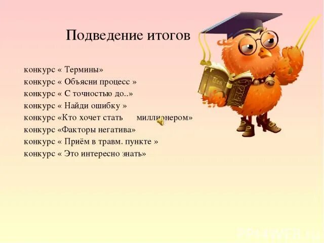 Сайт сова результаты викторины. Подведены итоги викторины. Подведение итогов. Подведем итоги. Подведение итогов картинка.