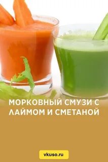 Морковный сок сметана