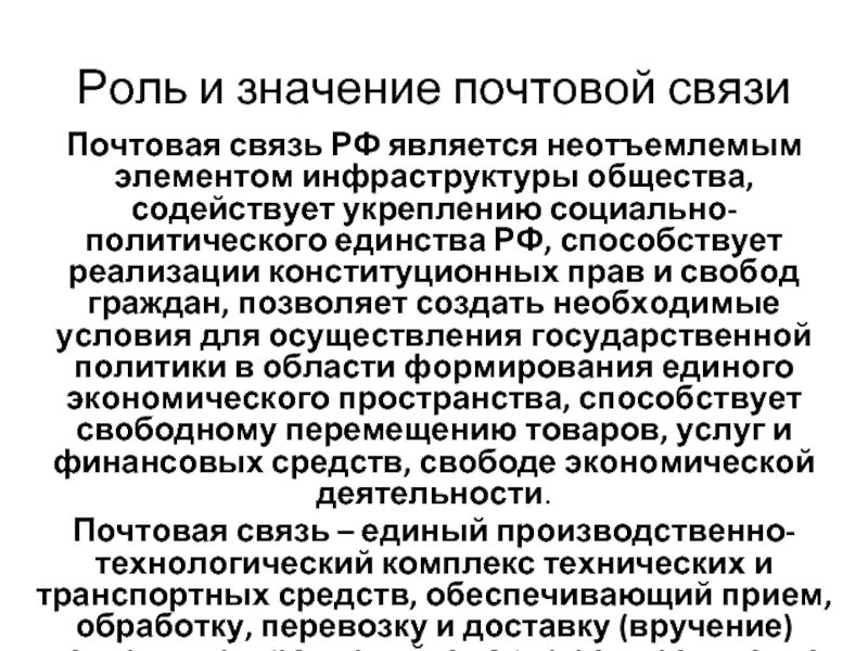 Роль и значение почтовой связи. Презентация на тему Почтовая связь. Значение почтовых услуг. Значение и роль Москва. Значение posting