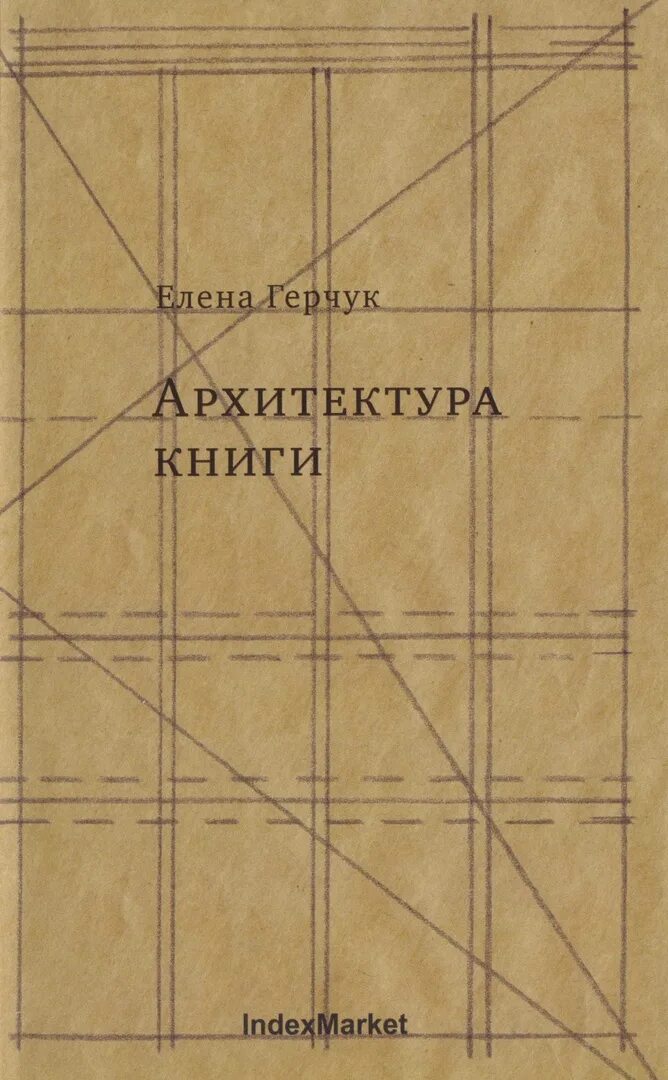 Книга про архитектора. Книга архитектура. книги по архитектуре. книги для архитекторов.