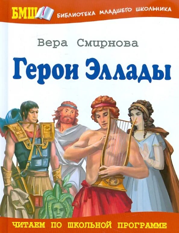 Герой эллады 6 букв. Мифы древней греции школьная библиотека. Герои эллады из обложка книги. Герои эллады детская литература. Мифы древней греции герои эллады.
