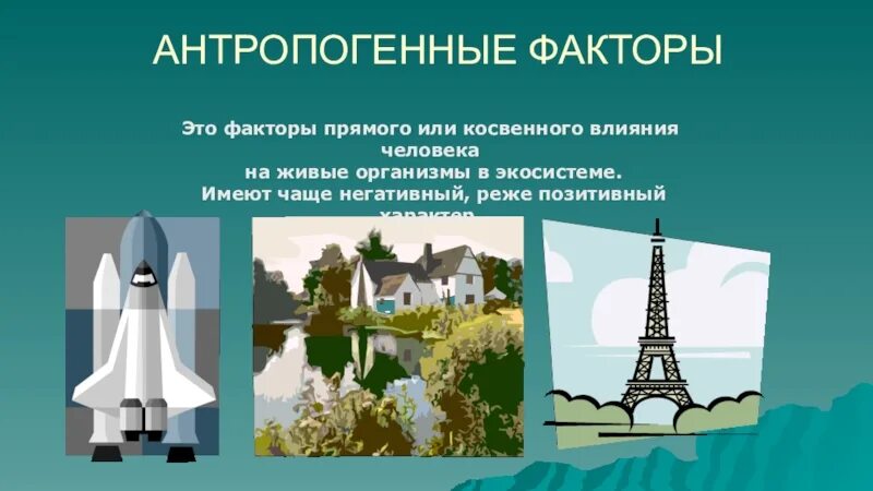 Выберите пример антропогенного фактора. Антропогенные факторы. Антропогенные факторы примеры. Антропогенные факторы презентация. Антропогенные факторы картинки.