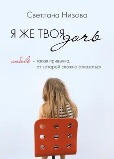Дочки не твоя