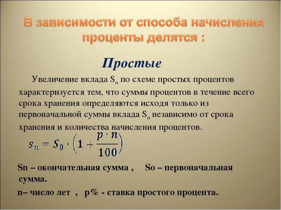 Чем отличаются проценты от процентов. Схема простых процентов формула. Формула начисления простых процентов. Формула простых процентов по вкладам. Формулы апостых и сложных про.