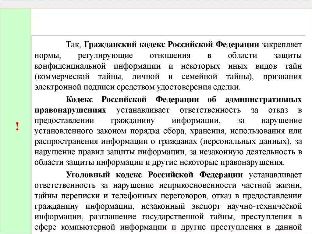 Административный кодекс информационная безопасность. Гражданский кодекс информационная безопасность. Уголовный кодекс информационная безопасность. Правонарушения в сфере коммерческой тайны. Гражданский кодекс в области информационной безопасности.