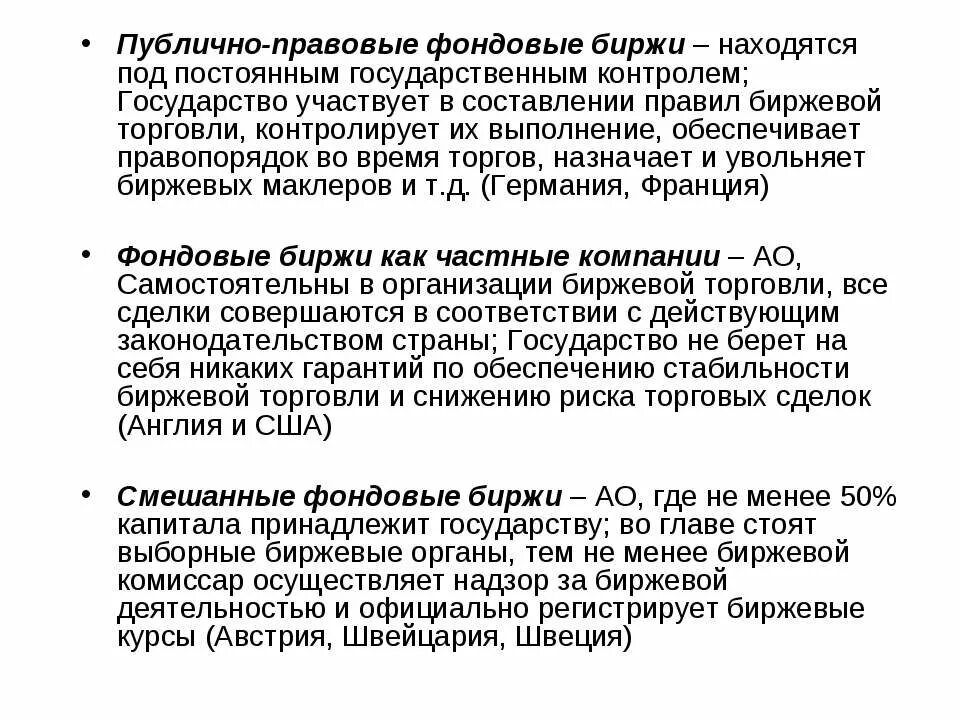 Биржевой как пишется. Публично правовые фондовые биржи. Публично правовая биржа. Фондовые биржи слайд. Публично-правовые биржи фото.