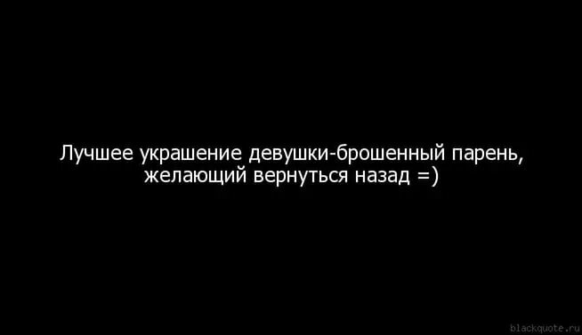 Подруга кидала. Бросила девушка цитаты. Девушка бросила парня цитаты. Бросил парень цитаты. Брошенный мужчина цитаты.