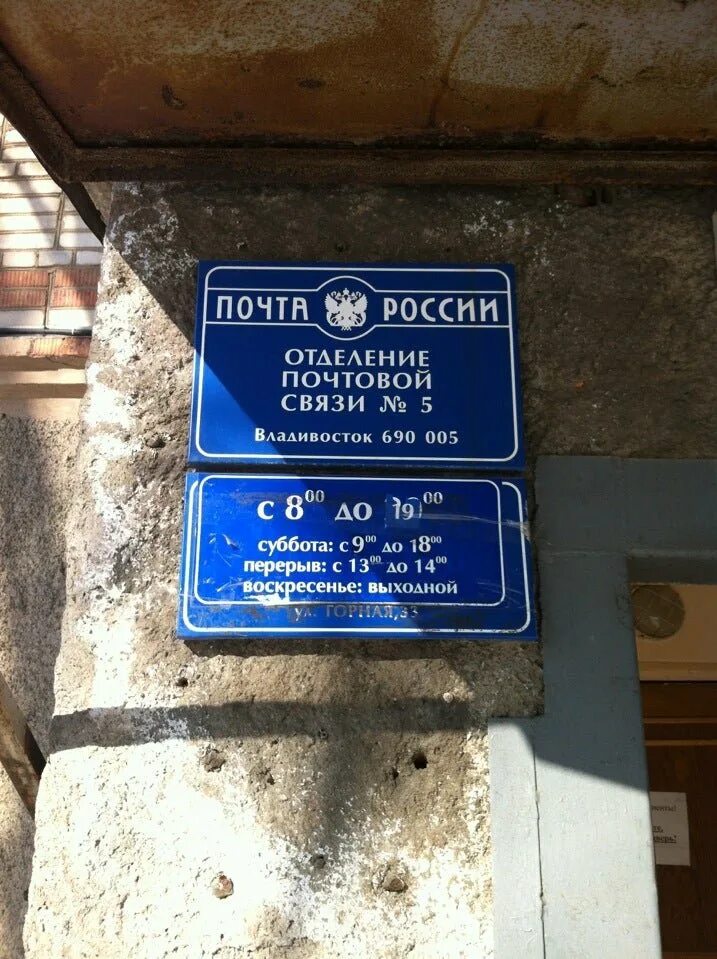 Отделение почты Владивосток. Почтамт Владивосток. Почтовое отделение 5. Почта 33 отделение.