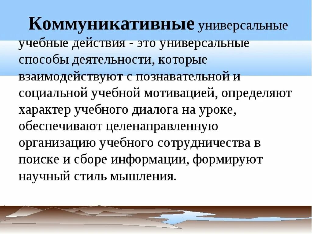 Коммуникативная деятельность на уроке. Универсальные учебные коммуникативные действия включают в себя. Универсальные коммуникативные учебные действия ФГОС. Коммуникативные УУД. Коммуникативные УУД это определение.