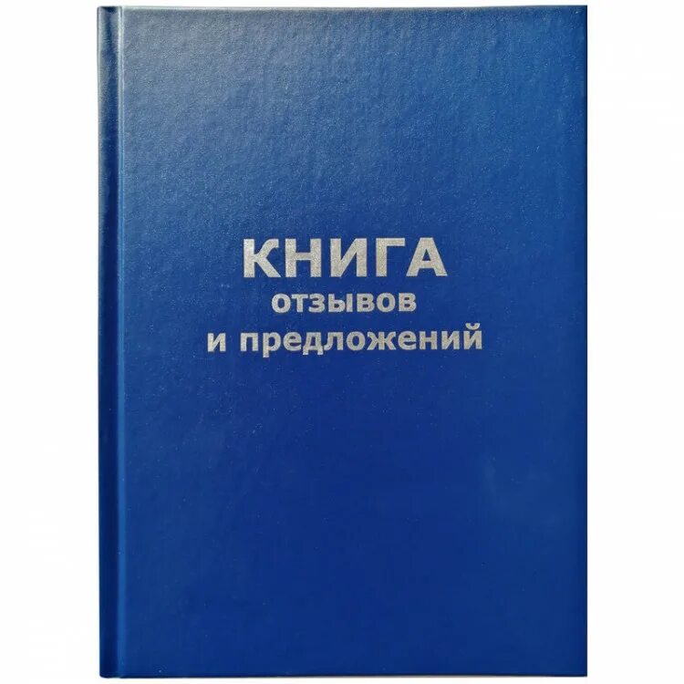 Книга учета бумвинил. Книга отзывов и предложений. Книга отзывов и предложений оформление. Правила оформления книги отзывов и предложений.