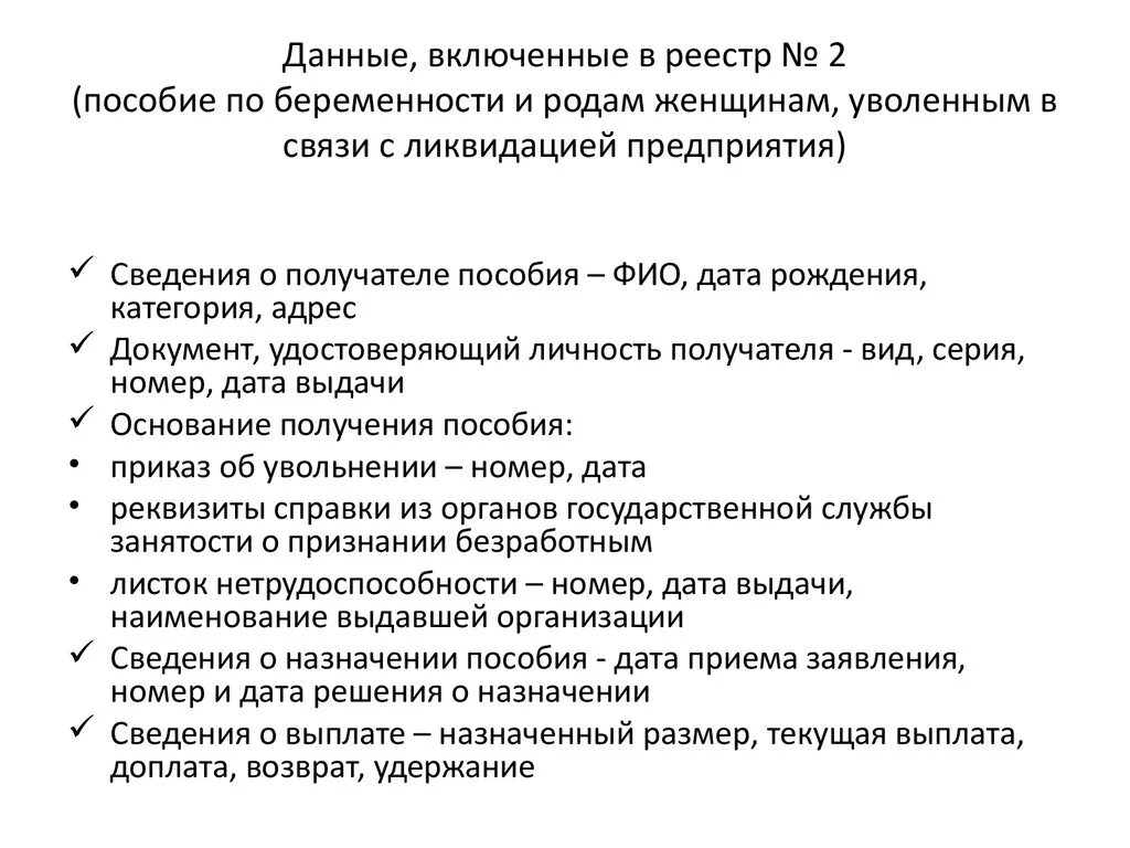 Пособие женщинам уволенным в связи с ликвидацией организаций. Пособие по беременности и родам при ликвидации предприятия. Пособие по беременности и родам уволена по ликвидации организации. Перечень документов при беременности.