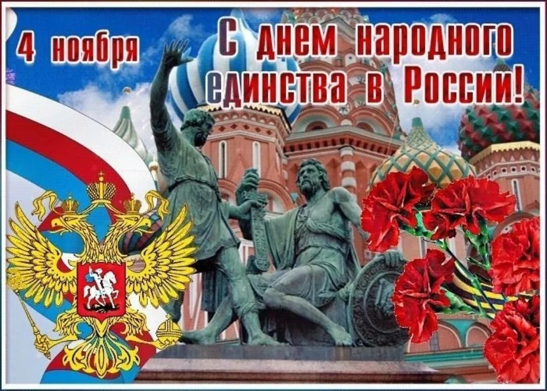 Бесплатные поздравления с 4 ноября. С днем народного единства поздравление. С днем народного единства открытки. Открытка с днем единения. 4 Ноября праздник.
