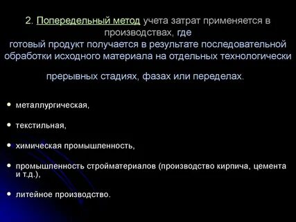 Попередельный метод используется