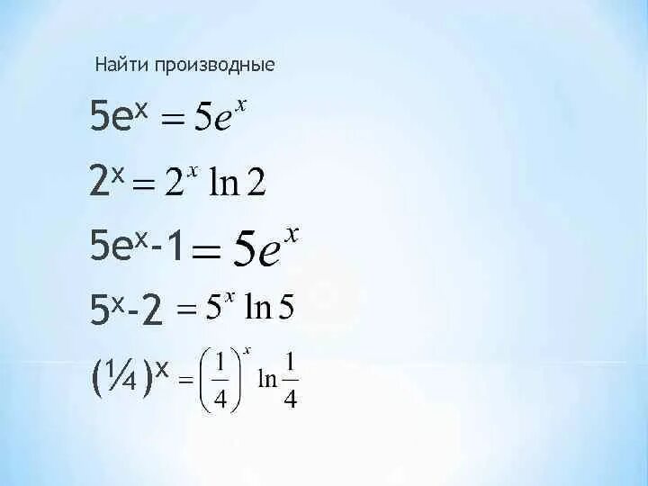 Вычислите x 1 5 производная. Производная e. Производная от e x. Производная е в степени х. Производная e в степени 2x.