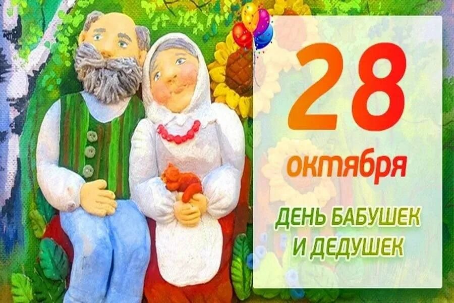 Всемирный день бабушек и дедушек картинки. День бабушек и дедушек в 2025. сегодня день бабушек и дедушек. когда день бабушек и дедушек. 28 октября день.