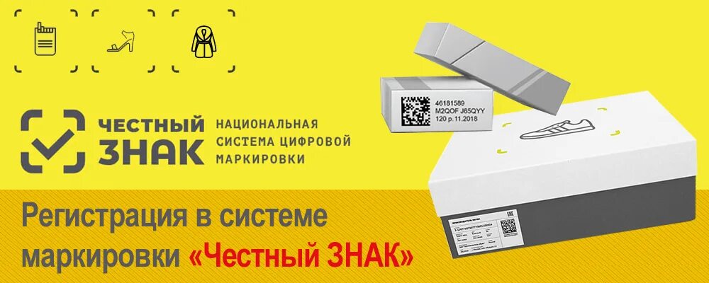 Где взять маркировку честный знак. Маркировка честный знак. Честный знак фото маркировки. Этикетка честный знак. Честный знак на коробке.