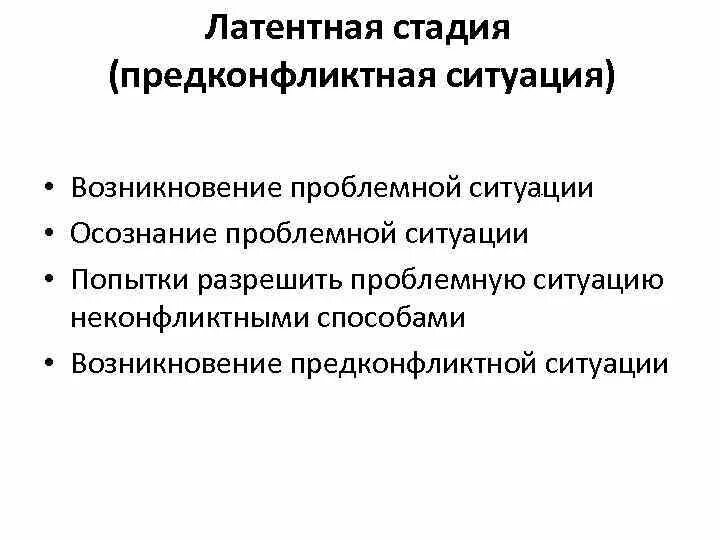 Латентная фаза конфликта. Этапы предконфликтной стадии конфликта. Латентная и предконфликтная стадия конфликта. Латентный этап конфликта.