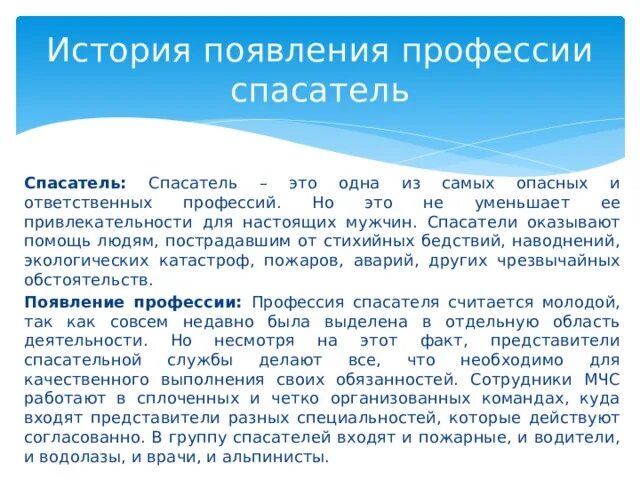 Какими качествами обладает спасатель. История профессии спасатель. интересные факты о профессии спасатель. актуальность профессии спасатель. история развитие профессии спасатель.