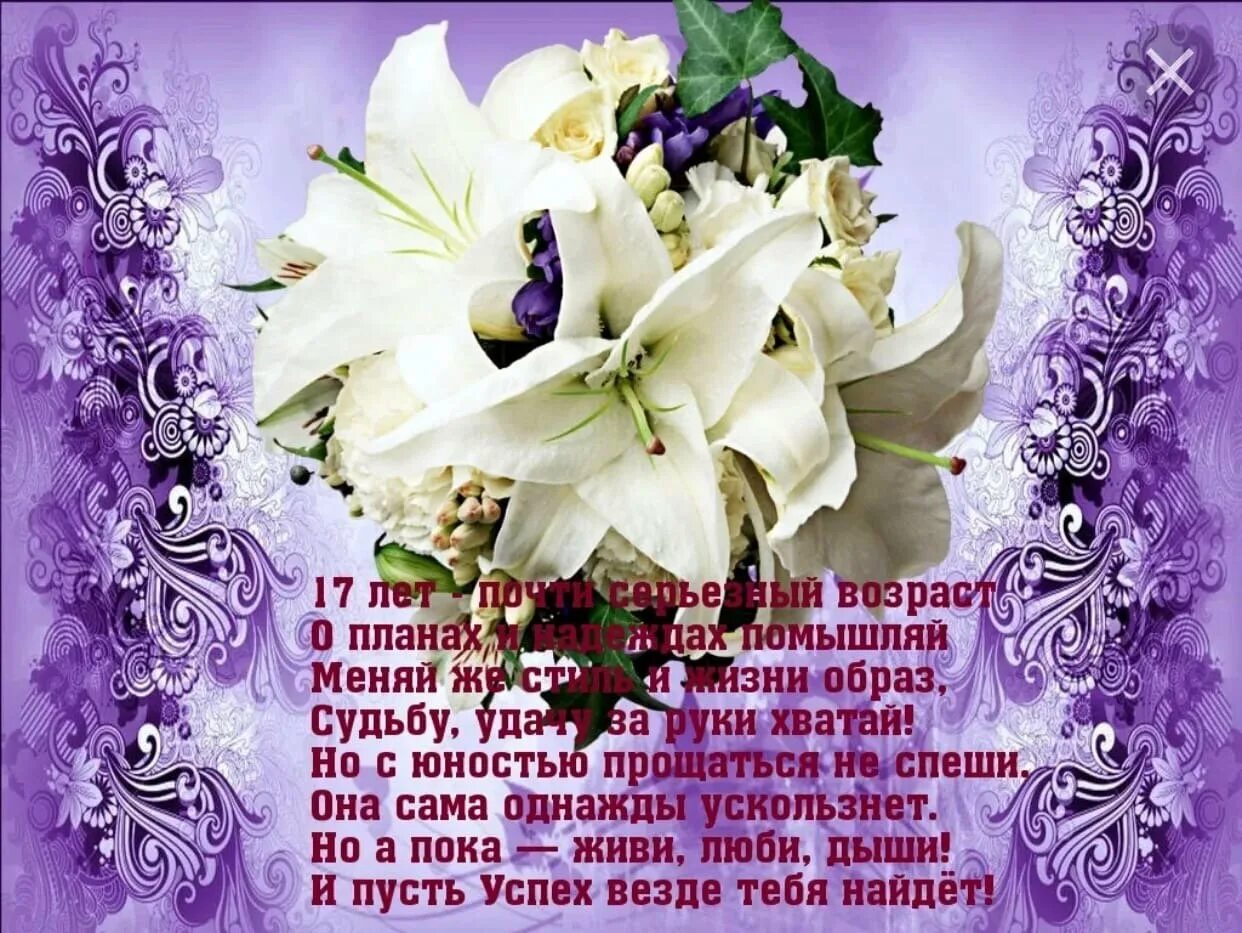 Поздравление с 17 летием девушке. С днём рождения 17 лет девушке. поздравления с днём рождения 17 лет девушке. поздравление с днём рождения девушке 17-летием.