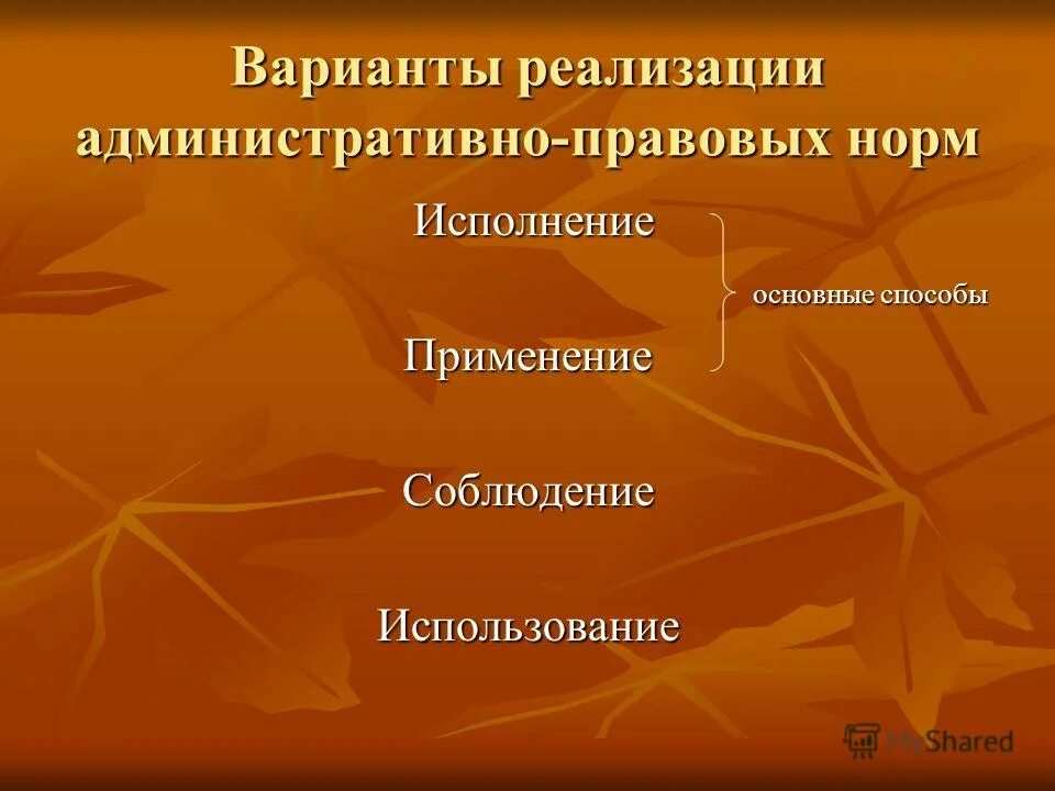 Способы реализации норм. Формы реализации права примеры. Соблюдение исполнение использование применение административное право. Установление и анализ фактических обстоятельств дела. Стадии правоприменения.