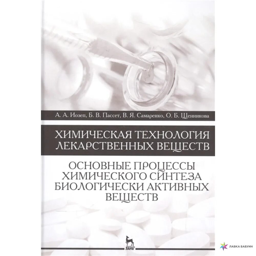 Фармацевт в лаборатории. Химическая технология синтетических биологически активных веществ. Химические вещества. Химическая технология синтетических биологически активных веществ. Продукты тонкого органического синтеза лекарства.