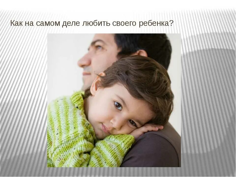 Как полюбить своего ребенка. Любите детей. люби своих детей. своего ребенка. люби своего ребенка.