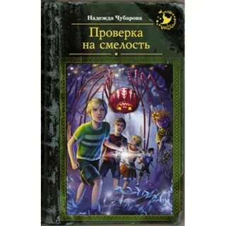 Смелость книги