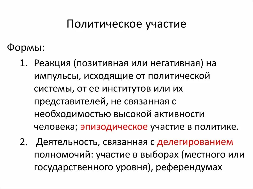 Политическое участие и его типы. Формы политического участия. Типы политического участия. Политическое участие. Эпизодическое политическое участие.