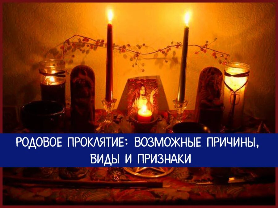 Родовое проклятие по мужской линии. Родовое проклятие по мужской линии. Родовое проклятие признаки. Родовое проклятие признаки. Материнское проклятие.