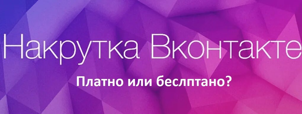 Накрутка ВКОНТАКТЕ. Накрутка лайков. Накрутка картинки для ВК. Накрутка обложка. Бесплатный актив накрутка