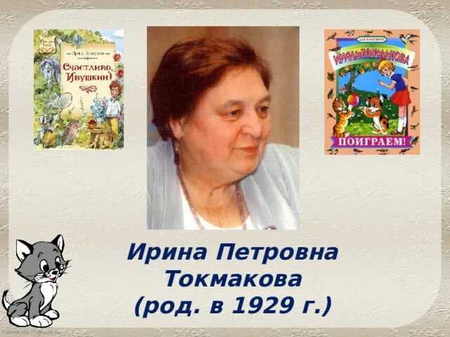 95 лет токмаковой. Стихотворение Токмаковой мы играли в хохотушки. Токмакова 16 карта.