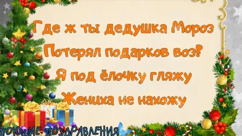Частушки про новый год и ёлку. Частушки про елку. Частушки для Деда Мороза детские. Частушки про Деда Мороза для детей