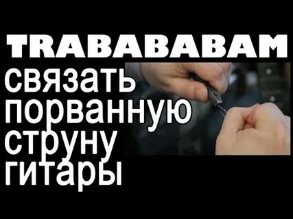 Почему рвутся струны