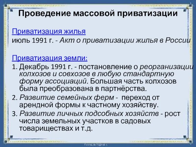 Ваучерная приватизация в россии последствия. Массовая приватизация. Массовая приватизация годы. Приватизация в России. Последствия приватизации в России.