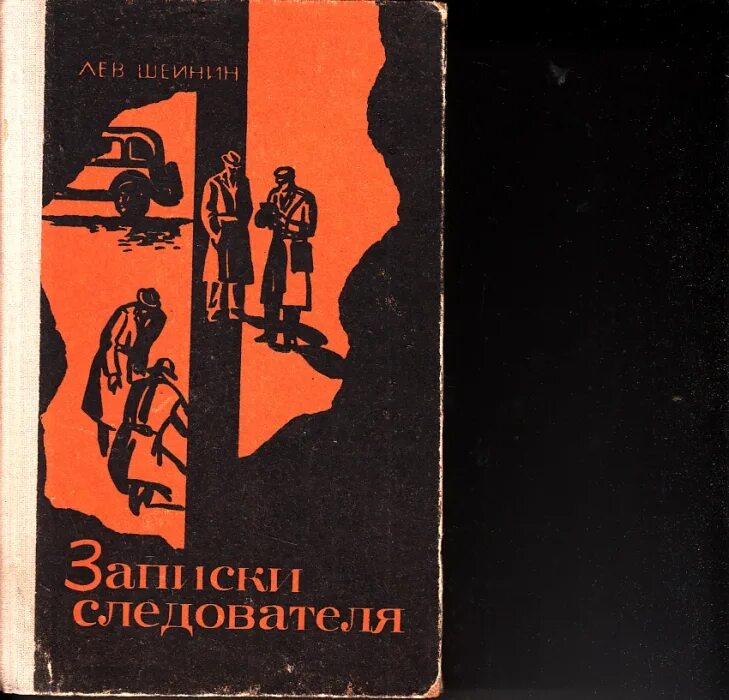 Лев Шейнин Записки следователя. Книга Шейнин Записки следователя. Лев Шейнин книги. Мемуары следователя.