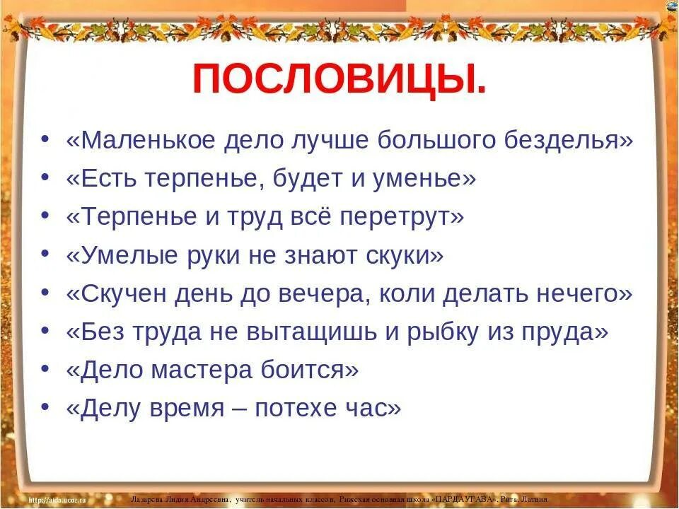 Пословицы. Пословицы и поговорки. Темы поговорок. Поговорки для детей. Слова некий безделья городка